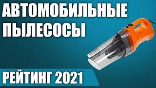 ТОП—7. Лучшие автомобильные пылесосы 2021 года. Итоговый рейтинг!