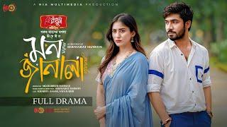 Mon Janala | মন জানালা | Full Natok | Khairul Basar | Safa Kabir | Serniabat Shawon | Eid Natok 2025