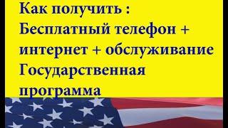 Бесплатный телефон и интернет обслуживание в США Как получить где / Free phone internet service U4U