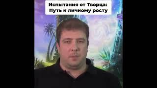 Испытания от Творца: Путь к личному росту