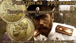 На сколько "выросла" золотая монета 5 рублей Николая II за 20 лет?Актуальная цена на пятерки сегодня