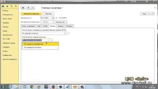 Настройка учетной политики организации в 1С:Бухгалтерия 3.0