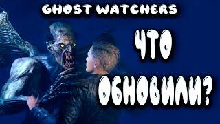 Новый призрак  обновление Ghost Watchers