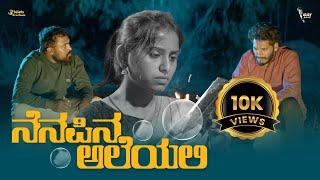 ನೆನಪಿನ ಅಲೆಯಲಿ ಕಿರುಚಿತ್ರ | NENAPINA ALEYALI Kannada latest Short Film 2024 | Atharva Arya Parva Films