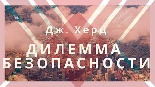 Metamodern с Якубиным: Дж. Херц и Дилемма безопасности