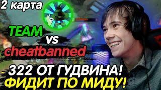 322 ОТ КОМАНДЫ ГУДВИНА! РЕЙДЖ БАЙБЕКИ И ФИД! ИНТЕРВЬЮ! Goodwin vs cheatbanned Лучшее с qeqoqeq