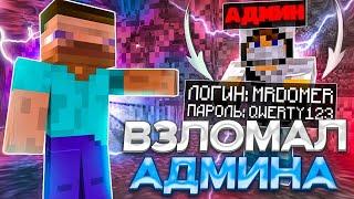 ВЗЛОМАЛ АККАУНТ АДМИНА И СКАЧАЛ ЧИТЫ! ДРОПНУЛ ВЕСЬ РИЛИВОРЛД! Донатерский гриф ReallyWorld