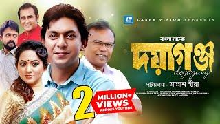 Doyagunj | Bangla Natok | Chanchal Chowdhury , A K M Hasan, Tareen Jahan, Shamim Zaman