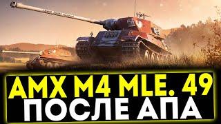  AMX M4 mle. 49 - ПОСЛЕ АПА! ОБЗОР ТАНКА! МИР ТАНКОВ