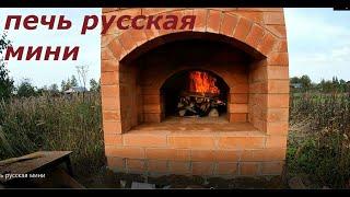 печь русская мини