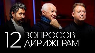 12 вопросов ДИРИЖЕРАМ | Спиваков, Юровский, Сладковский (в одном видео, прикиньте?!  сам в шоке)))