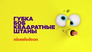 Nickelodeon Russia - Next Bumpers (2017 - 2022)