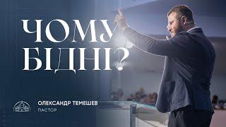 Чому бідні? | пастор Олександр Темешев | 20.10.2024