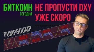 БИТКОИН  ПОСЛЕДСТВИЯ DXY УЖЕ СКОРО