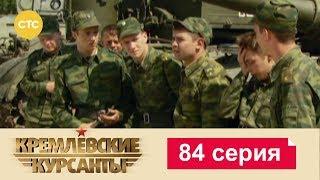 Кремлевские Курсанты 84