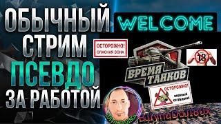 Скуф играет Tanks Blitz +взвод по 2 боя #танки #shorts #wotblitz #tanksblitz #shortsvideos #wot