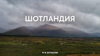 ШОТЛАНДИЯ — что делать если погода меняется каждый час? Большой выпуск. (Я В ОТПУСКЕ)