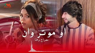 Meraj Wafa - O motarwan 2021 l معراج وفا - او موتر وان