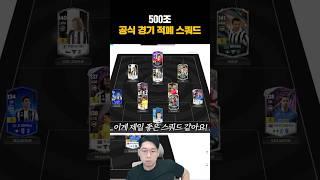 공경 최고의 성능 스쿼드는?