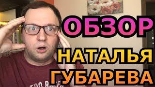 НАТАЛЬЯ ГУБАРЕВА - Такого про неё вы не знали! - Живу одна в деревне - 40-летний холостяк Обзор