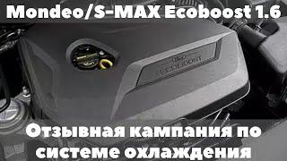 Ecoboost 1.6 Отзывная кампания по системе охлаждения (FSA 17S09) Mondeo 4 / S-MAX