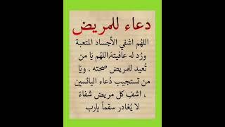 دعاء للمريض دعاء يجعل دعوتك مستجابه فورا ردده بكل يقين بالله  #ستوريات #تليگرام #فايسبوك