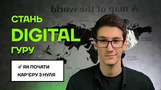 Що таке DIGITAL marketing для бізнесу?  Це СЕКРЕТИ інтернет маркетингу та діджітал, які слід знати!