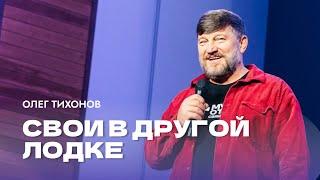 Проповедь "Свои в другой лодке". Епископ Олег Тихонов 1декабря 2024г "Церковь Прославления" г.Томска