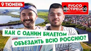 Как с одним билетом объездить всю Россию? // Руссо Экспрессо. 3 выпуск. Тюмень