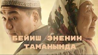 Бейиш - эненин таманында |Трейлер|Фильм(2024)| #фильмы