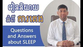 Learning to Ask and Answer about SLEEP (រៀននិយាយអង់គ្លេសអំពីការគេង)