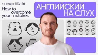 Английский на слух по видео TED-Ed | «Как преодолеть свои ошибки» | Онлайн-школа «Инглекс»