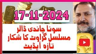 Gold rate today in pakistan | 17 November 2024 gold price | Usd to pkr || Silver price | Dhaniaal tv