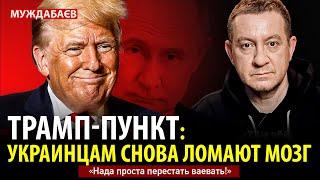 ТРАМП-ПУНКТ: УКРАИНЦАМ СНОВА ЛОМАЮТ МОЗГ. «Нада проста перестать ваевать!»