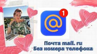 Как создать почтовый ящик на платформе mail.ru без номера телефона. ️