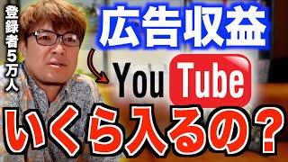 YouTubeの収益額【村岡昌憲切り抜き】