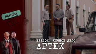 СЛЕДОВАТЕЛЬ АРТЮХ – ЧЕСТЬ ИЛИ ПРЕДАТЕЛЬСТВО | Вещдок. Личное дело