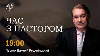 "Як оновити свій розум" Час з Пастором - 05 грудня 2024р.