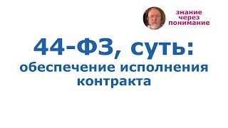 Закон №44-ФЗ, суть: обеспечение исполнения контракта