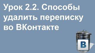 Как удалить переписку во ВКонтакте - Видеоурок 2.2.