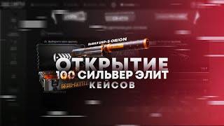 ОТКРЫТИЕ 100  КЕЙСОВ "СИЛЬВЕР ЭЛИТА" НА САЙТЕ CASE-BATTLE !!!!!