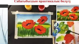 6 класс Көркөм өнөр "Талаа гүлдөрү" натюрморт Ажиев Н.С.