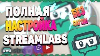 STREAMLABS OBS - ПОЛНАЯ НАСТРОЙКА 2019! Как Стримить Без Лагов, Настройка, Encoder, рестрим, битрейт