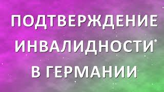 Как оформить (подтвердить) инвалидность в Германии?