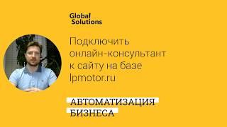 Как подключить онлайн-консультант Битрикс 24 к любому сайту