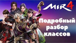 Кем играть в MIR4| Подробный  разбор классов мир4\гайд для новичков