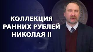 Коллекция ранних рублей Николая II. Принципы коллекции монет | Заметки нумизмата