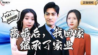 【Multi SUB】《离婚后，我回家继承了家业》百亿富豪被妻子扫地出门，离婚后他直接不装了！（全集）#爽文#男频  #MiniDrama #精彩大陆短剧 【剧巨爽TV】