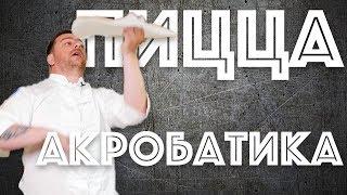 Пицца-АКРОБАТИКА. Правильная пицца. В гостях Аркадий Грицевский.