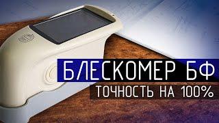 Обзор Блескомера БФ-60-В7-60Н: Точность Измерения Блеска на Любых Поверхностях